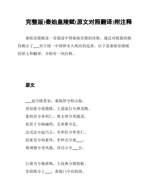 完整版)秦始皇陵赋(原文对照翻译)附注释