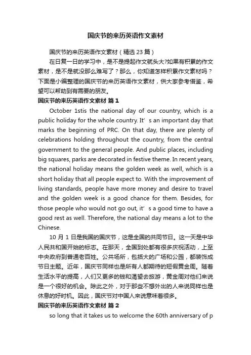 国庆节的来历英语作文素材