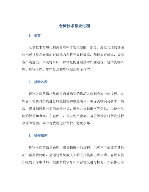 仓储技术作业过程