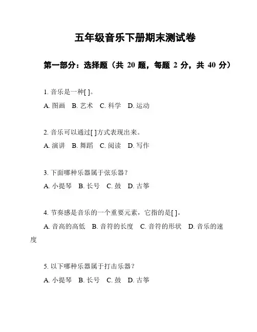 五年级音乐下册期末测试卷