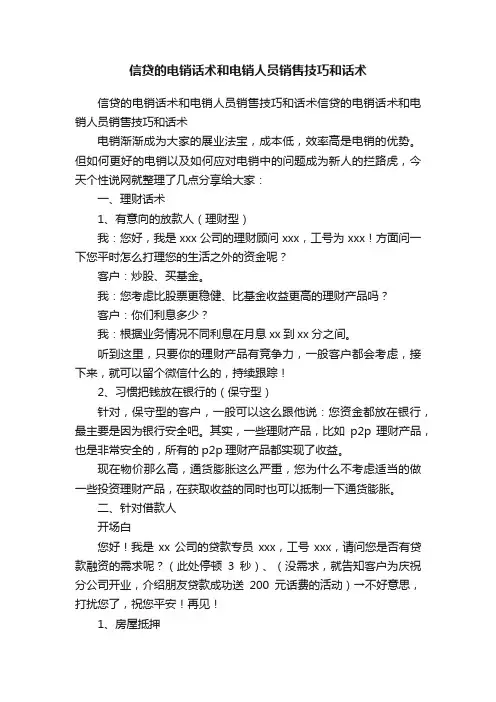 信贷的电销话术和电销人员销售技巧和话术
