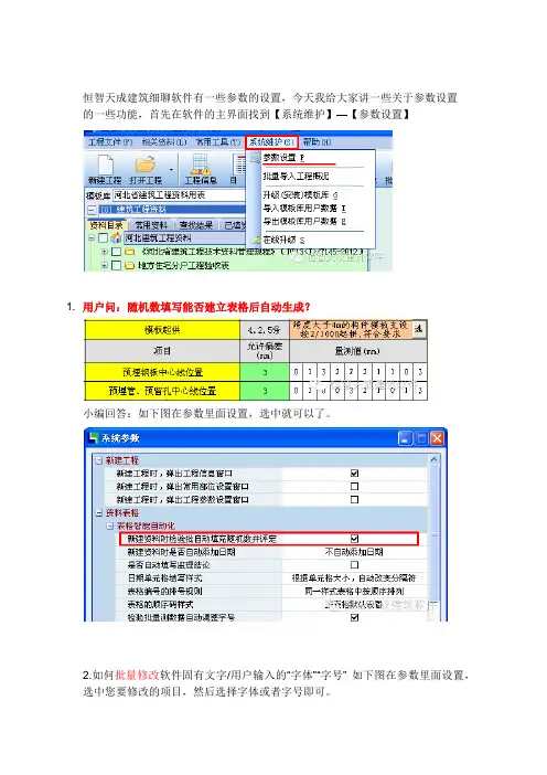 恒智天成建筑资料软件如何设置系统参数