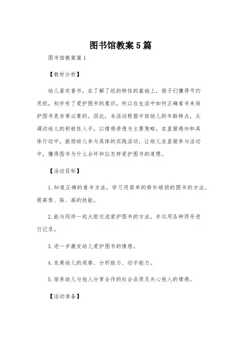 图书馆教案5篇