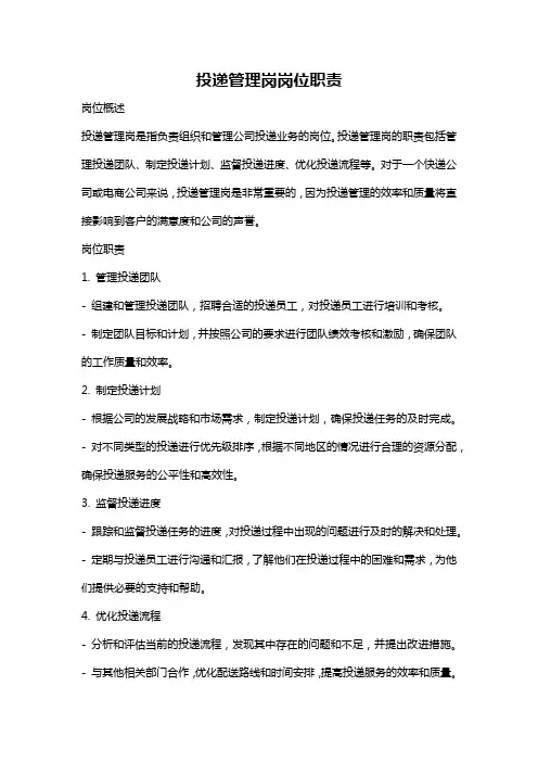 投递管理岗岗位职责