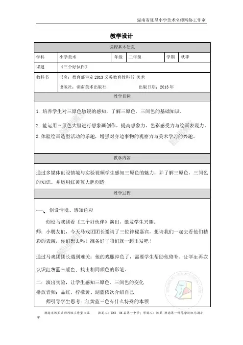 小学美术三个好伙伴教学设计 