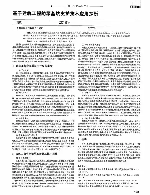 基于建筑工程的深基坑支护技术应用探析