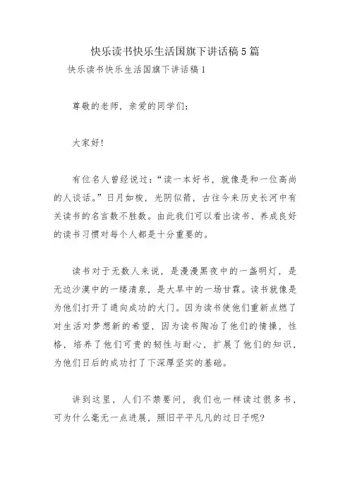 快乐读书快乐生活国旗下讲话稿5篇