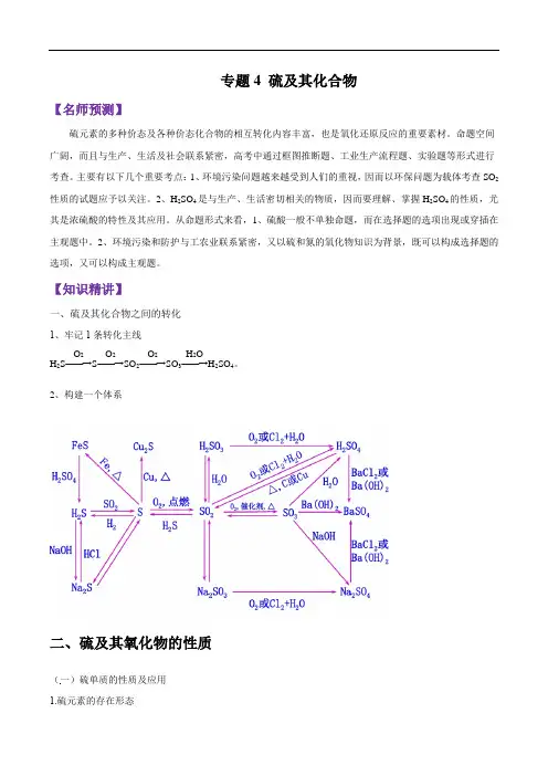 2020届山东省新高考化学一轮  专题3.4 硫及其化合物 (解析版)   淘宝店铺：格谦教育