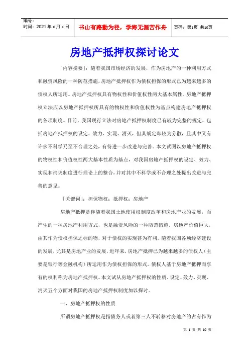 房地产抵押权探讨论文