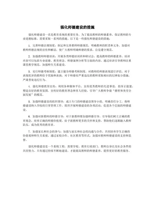强化师德建设的措施