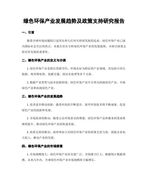 绿色环保产业发展趋势及政策支持研究报告