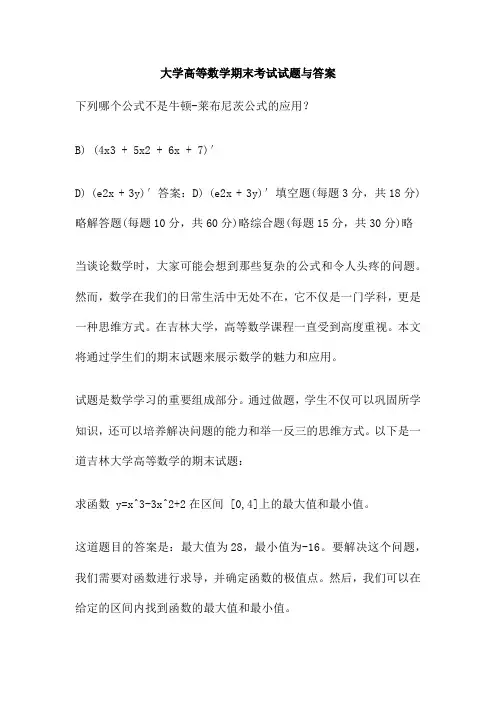 大学高等数学期末考试试题与答案