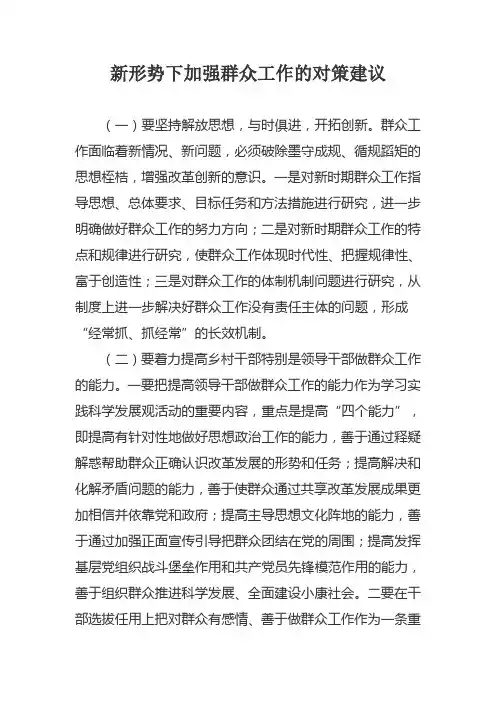 新形势下加强群众工作的对策建议