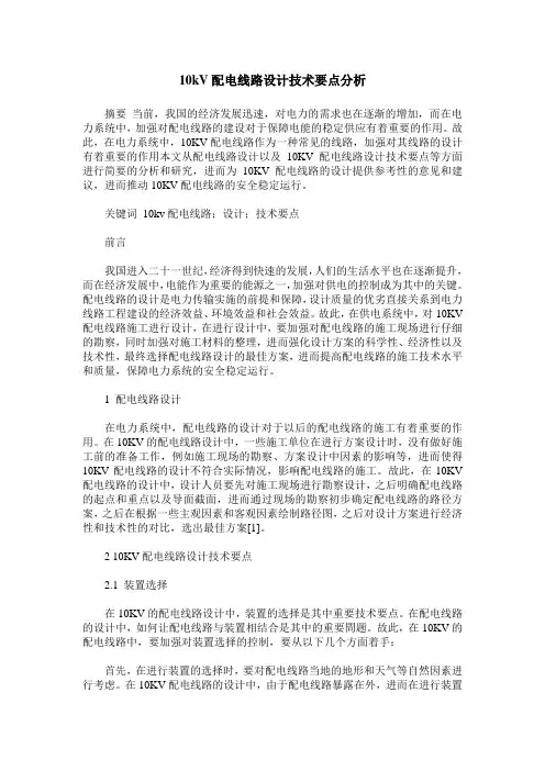 10kV配电线路设计技术要点分析