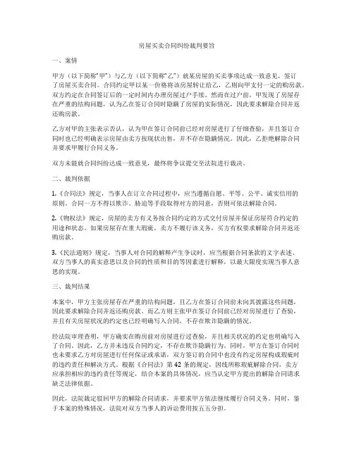 房屋买卖合同纠纷裁判要旨