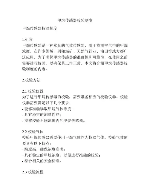 甲烷传感器校验制度