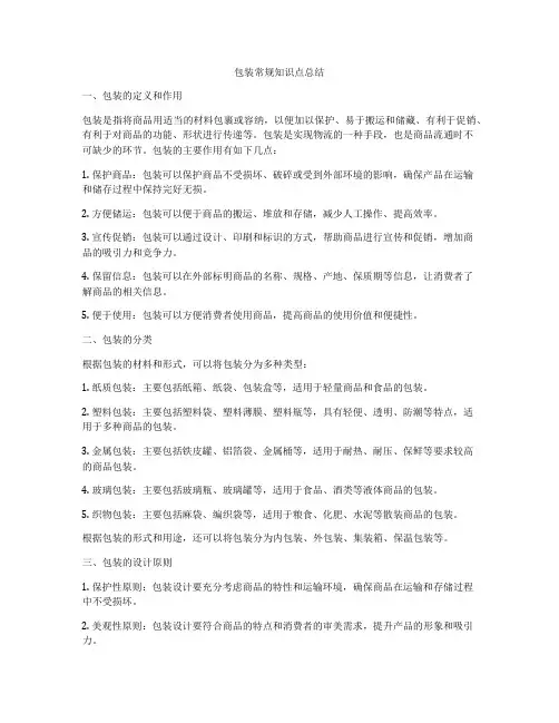 包装常规知识点总结