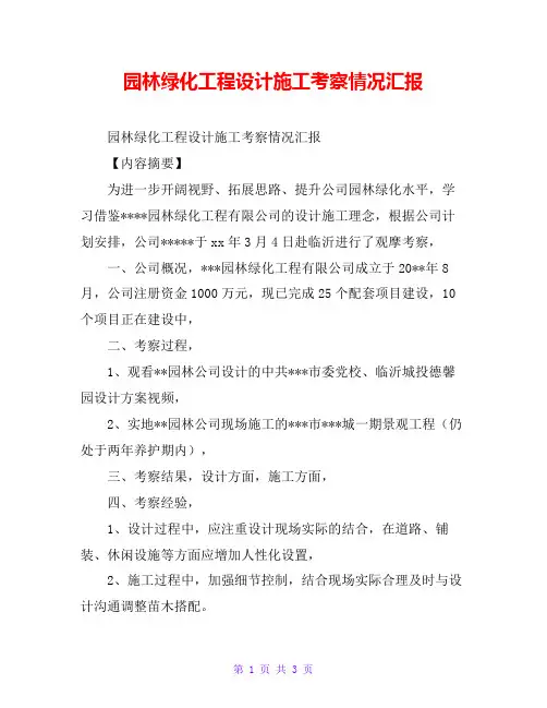 园林绿化工程设计施工考察情况汇报