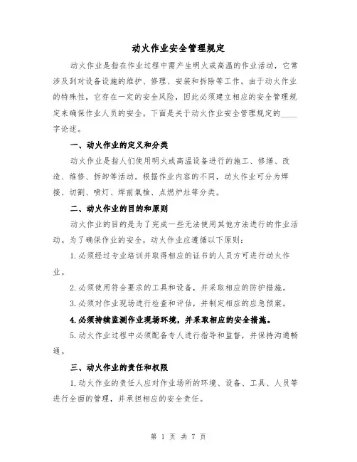 动火作业安全管理规定（四篇）