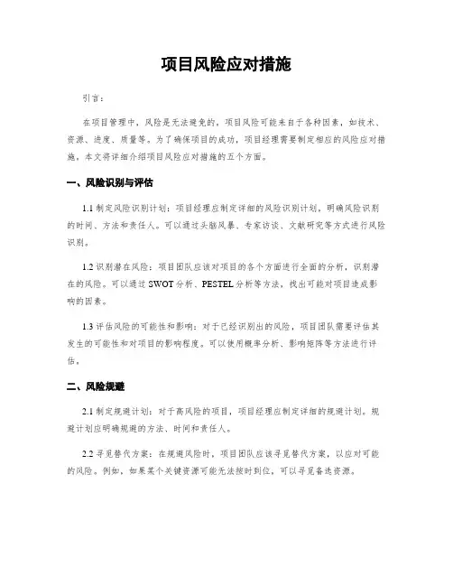 项目风险应对措施