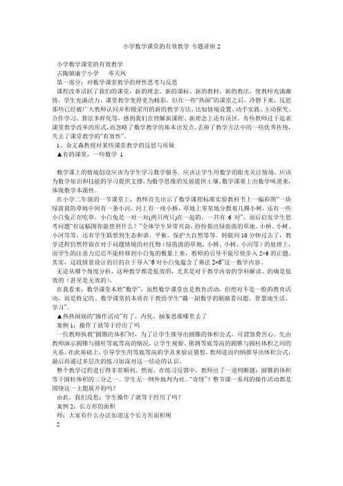 小学数学课堂的有效教学-专题讲座