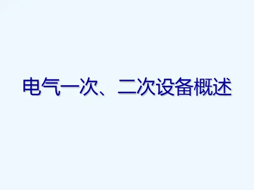 电气一次、二次设备简要论述