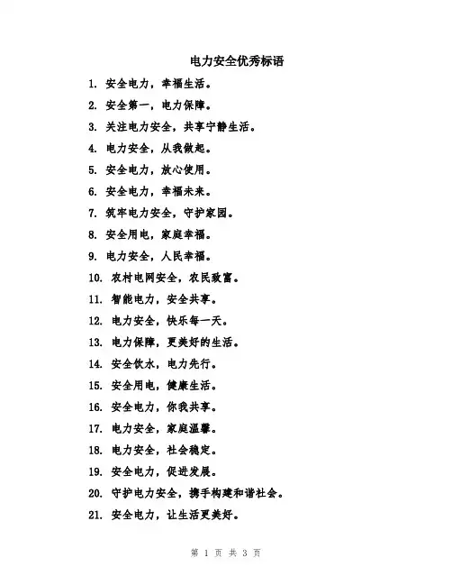 电力安全优秀标语