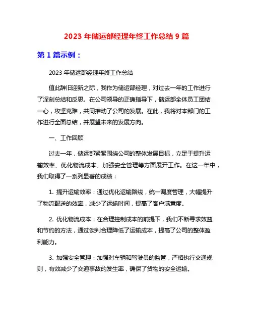 2023年储运部经理年终工作总结9篇