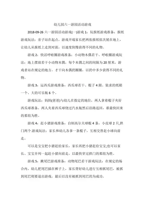 幼儿园六一游园活动游戏