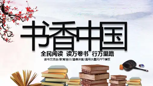 中小学生书香中国全民阅读读万卷书行万里路水墨PPT模板