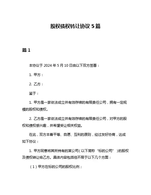 股权债权转让协议5篇