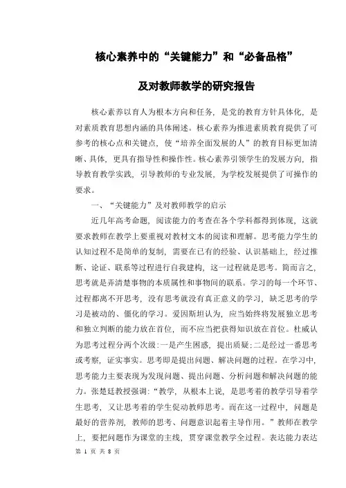 核心素养中的“关键能力”和“必备品格”及对教师教学的研究报告
