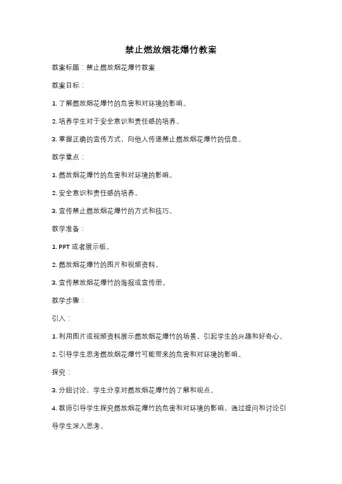 禁止燃放烟花爆竹教案