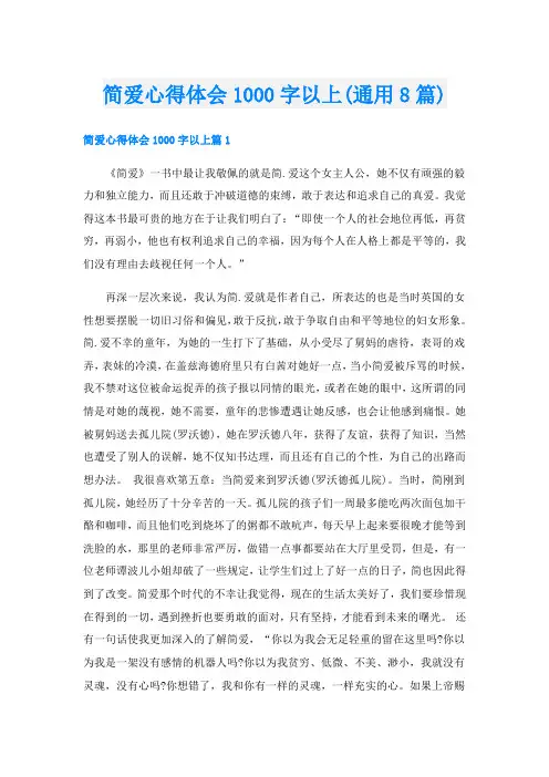 简爱心得体会1000字以上(通用8篇)