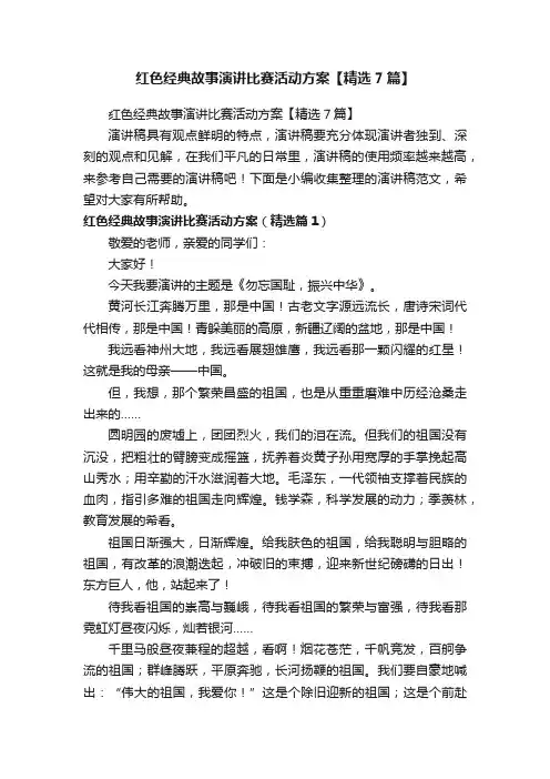红色经典故事演讲比赛活动方案【精选7篇】