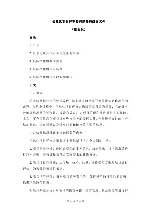 信息化项目评审咨询服务的投标文件