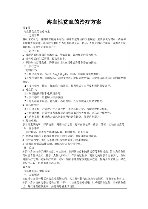 溶血性贫血的治疗方案