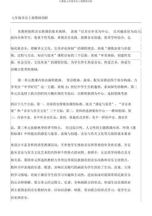 人教版七年级音乐上册教材分析