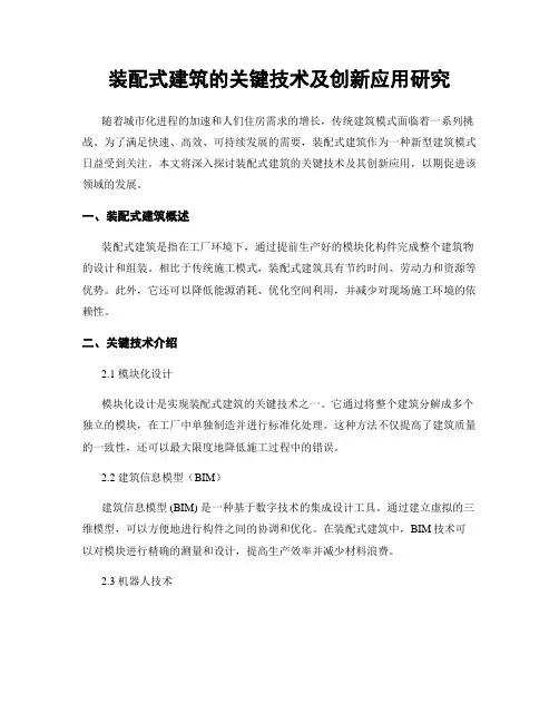 装配式建筑的关键技术及创新应用研究