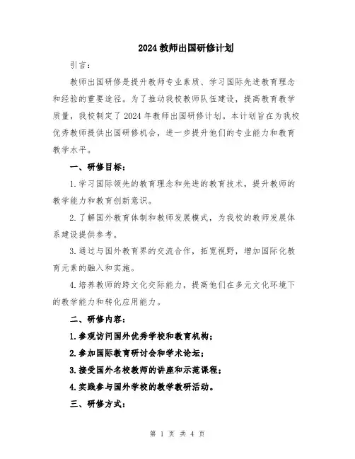 2024教师出国研修计划
