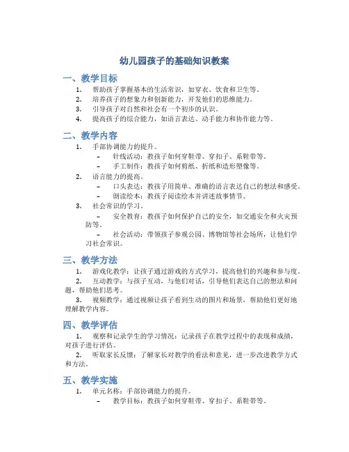 幼儿园孩子的基础知识教案