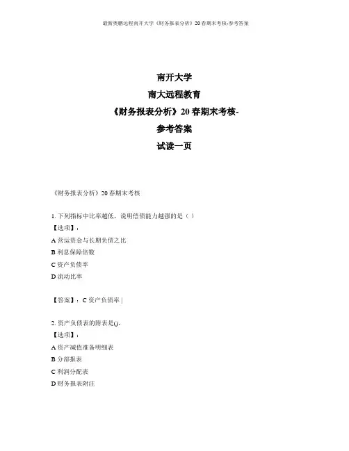 最新奥鹏远程南开大学《财务报表分析》20春期末考核-参考答案