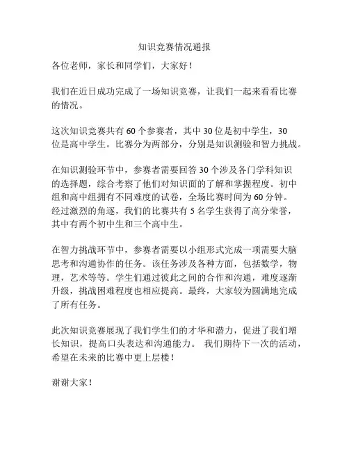 知识竞赛情况通报