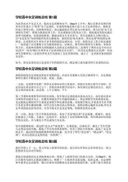 学校高中女足训练总结(优选3篇)