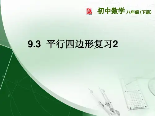 【最新】苏科版八年级数学下册第九章《9.3  平行四边形复习2》公开课课件