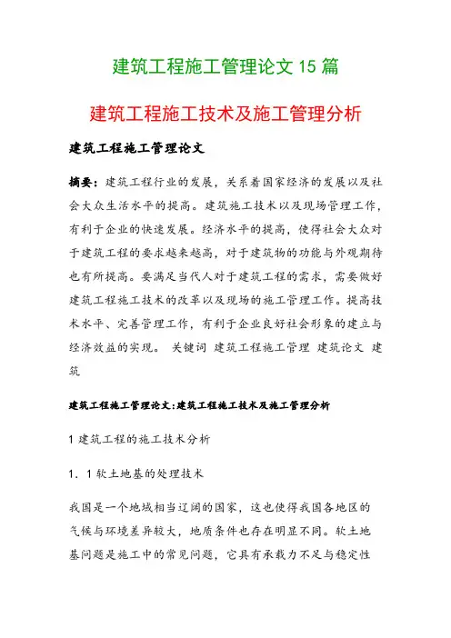 建筑工程施工管理论文15篇(建筑工程施工技术及施工管理分析)