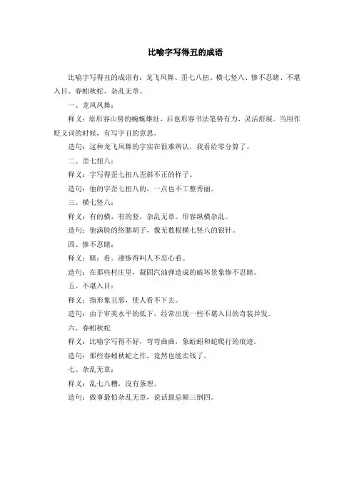 比喻字写得丑的成语