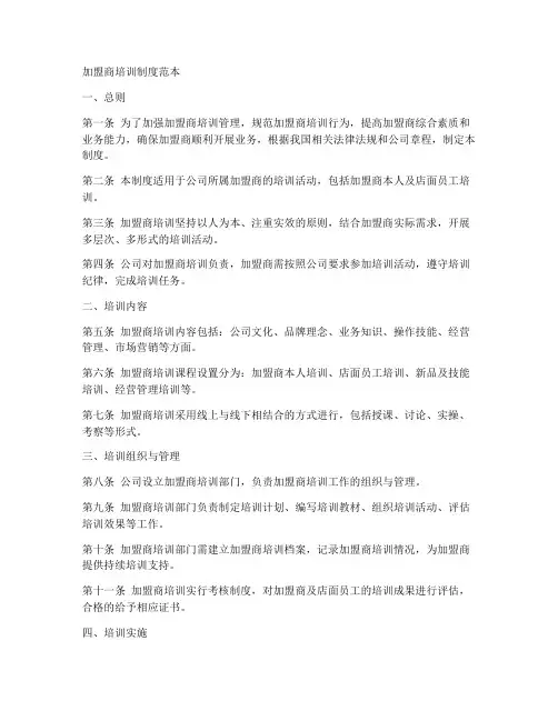 加盟商培训制度范本