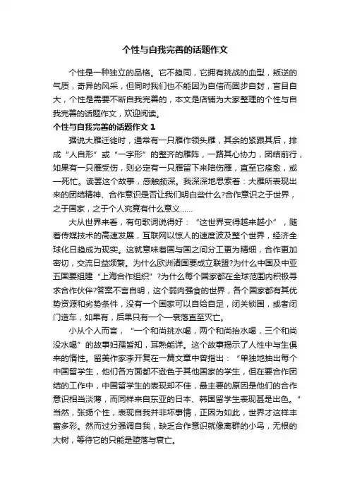 个性与自我完善的话题作文