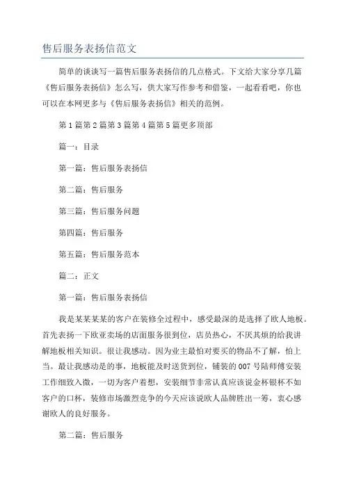 售后服务表扬信范文